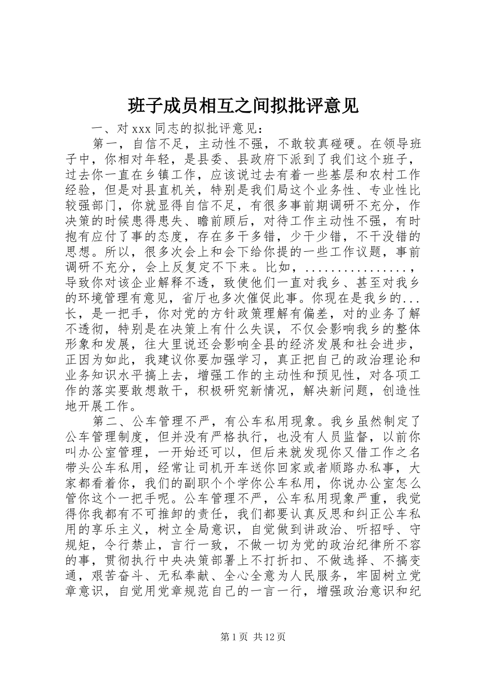 班子成员相互之间拟批评意见_第1页