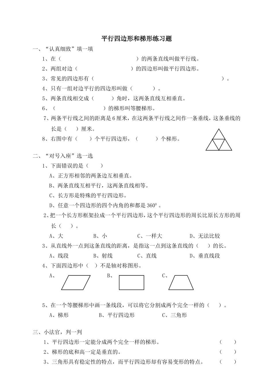 平行四边形和梯形练习题_第1页