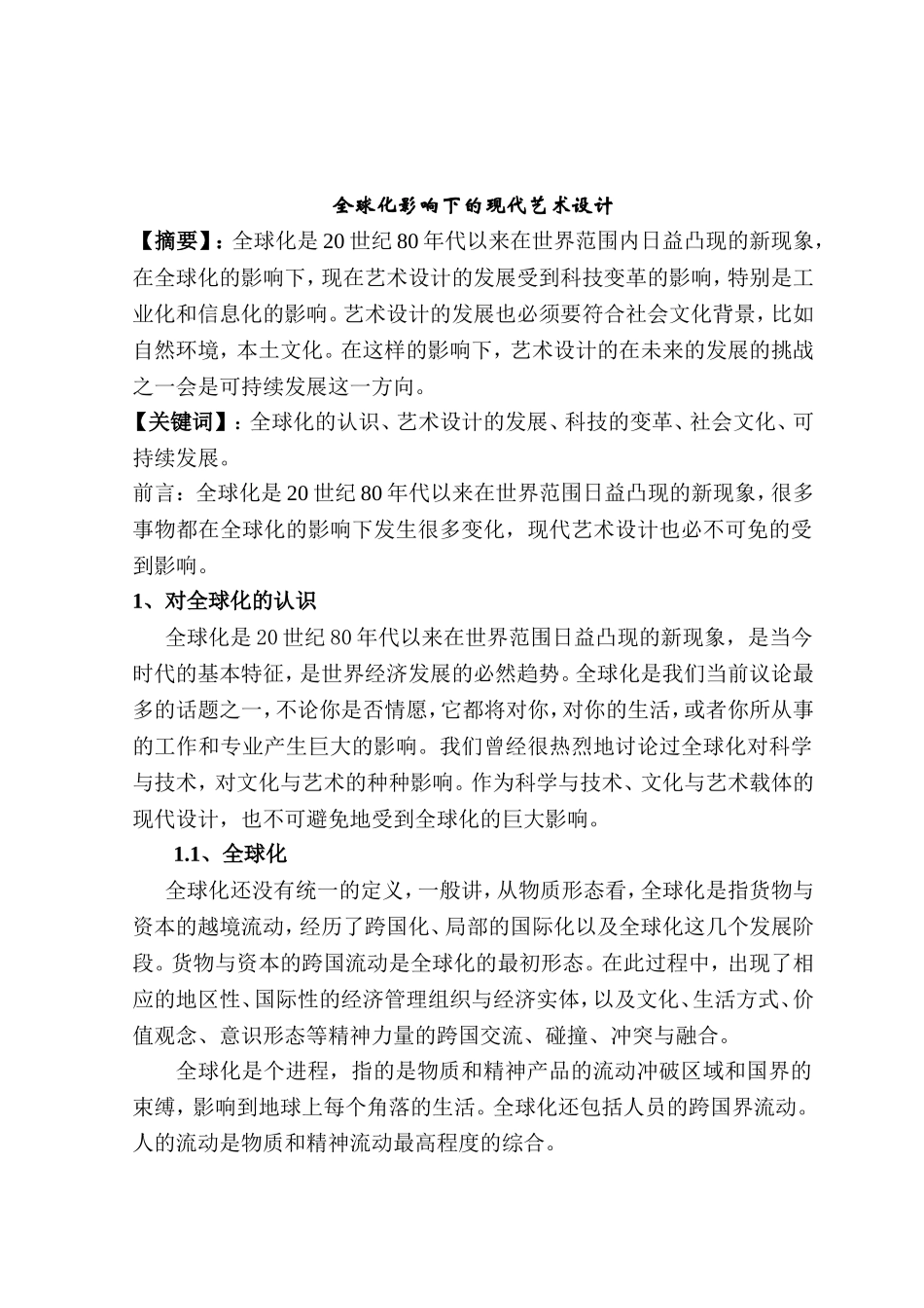 全球化影响下的现代艺术设计_第1页