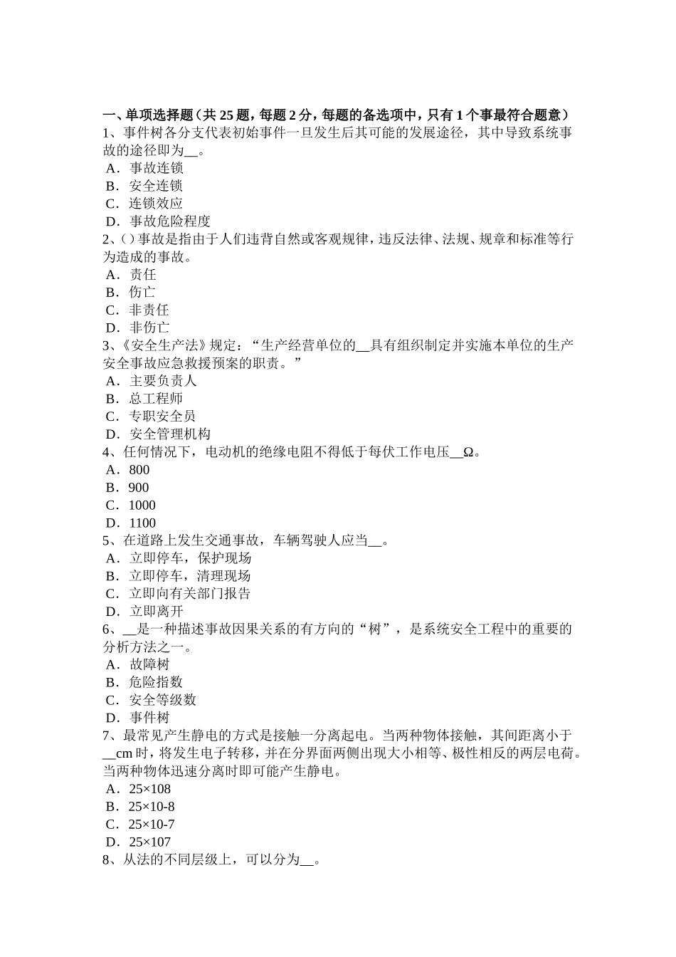 上半年安全工程师安全生产法：《安全生产法》第十一条考试试卷_第1页