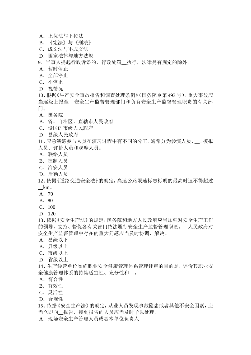 上半年安全工程师安全生产法：《安全生产法》第十一条考试试卷_第2页