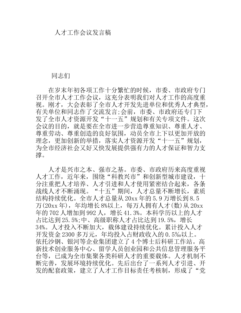 人才工作会议发言稿_第1页