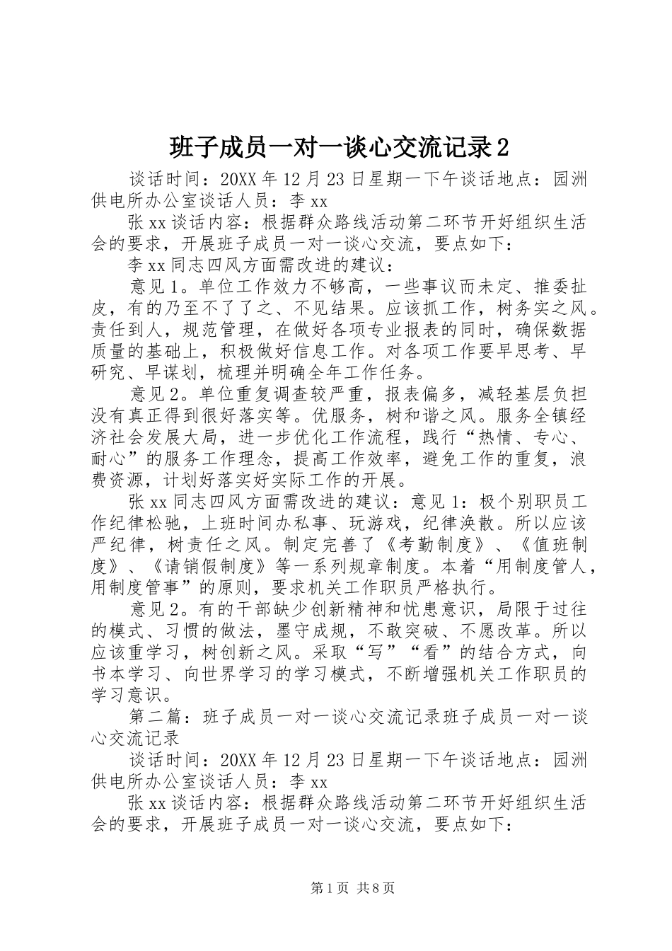 班子成员一对一谈心交流记录_第1页