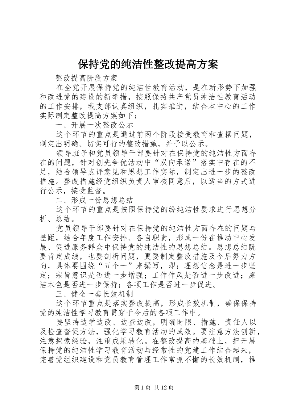 保持党的纯洁性整改提高方案_第1页