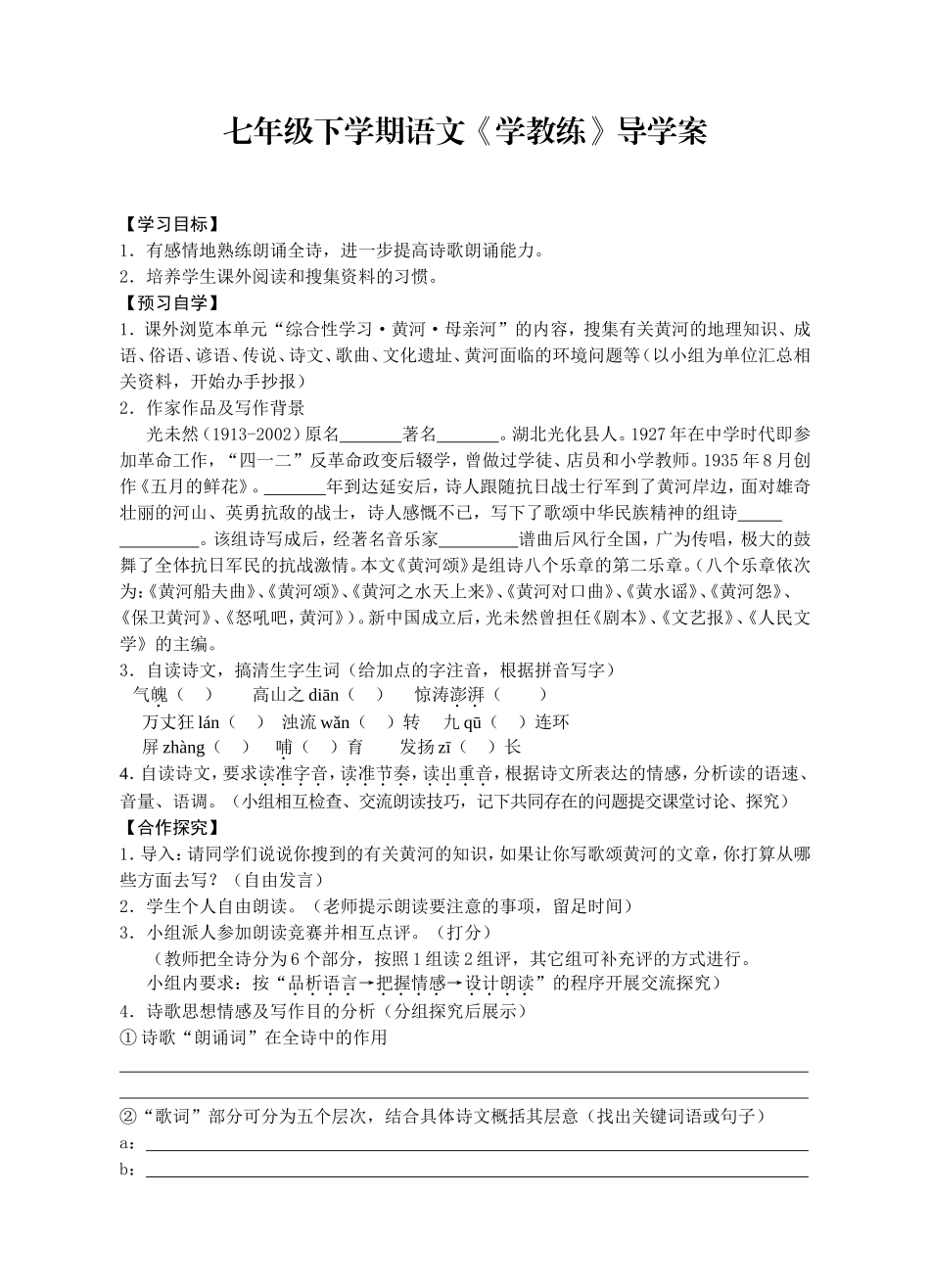 七年级下学期语文《学教练》黄河颂导学案_第1页