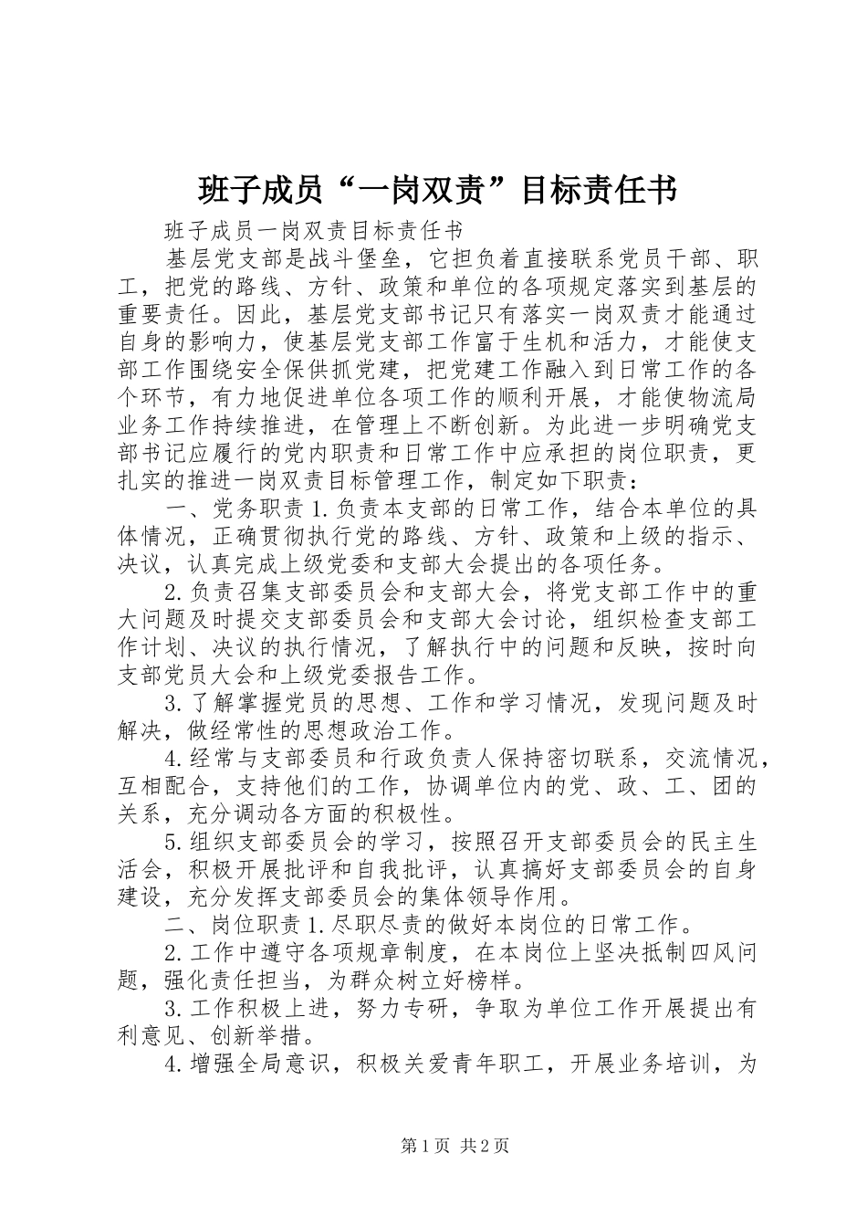 班子成员一岗双责目标责任书_第1页