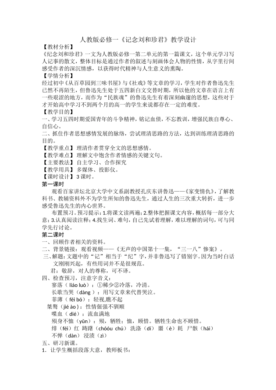 人教版必修一《记念刘和珍君》教学设计                                             _第1页