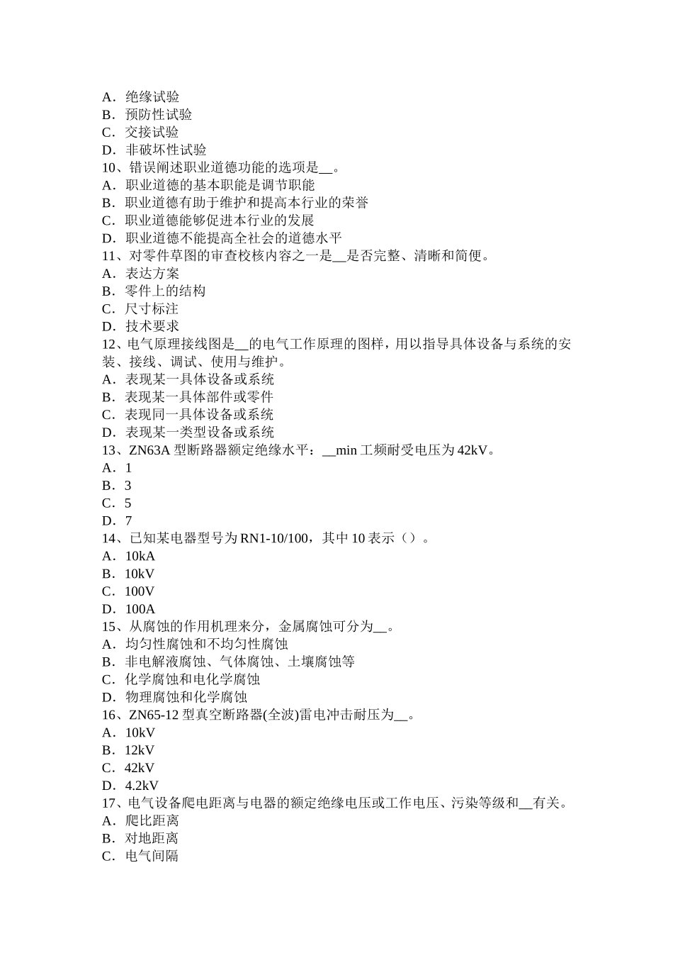 下半年高低压电器装配工理论考试试卷_第2页