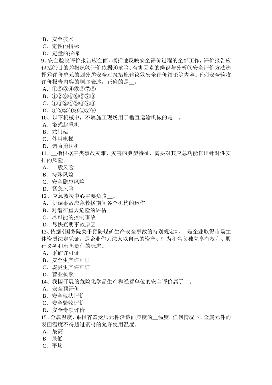 上半年安全工程师安全生产法：行政机关考试题_第2页