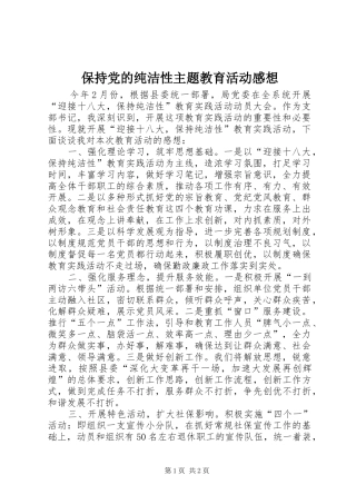 保持党的纯洁性主题教育活动感想