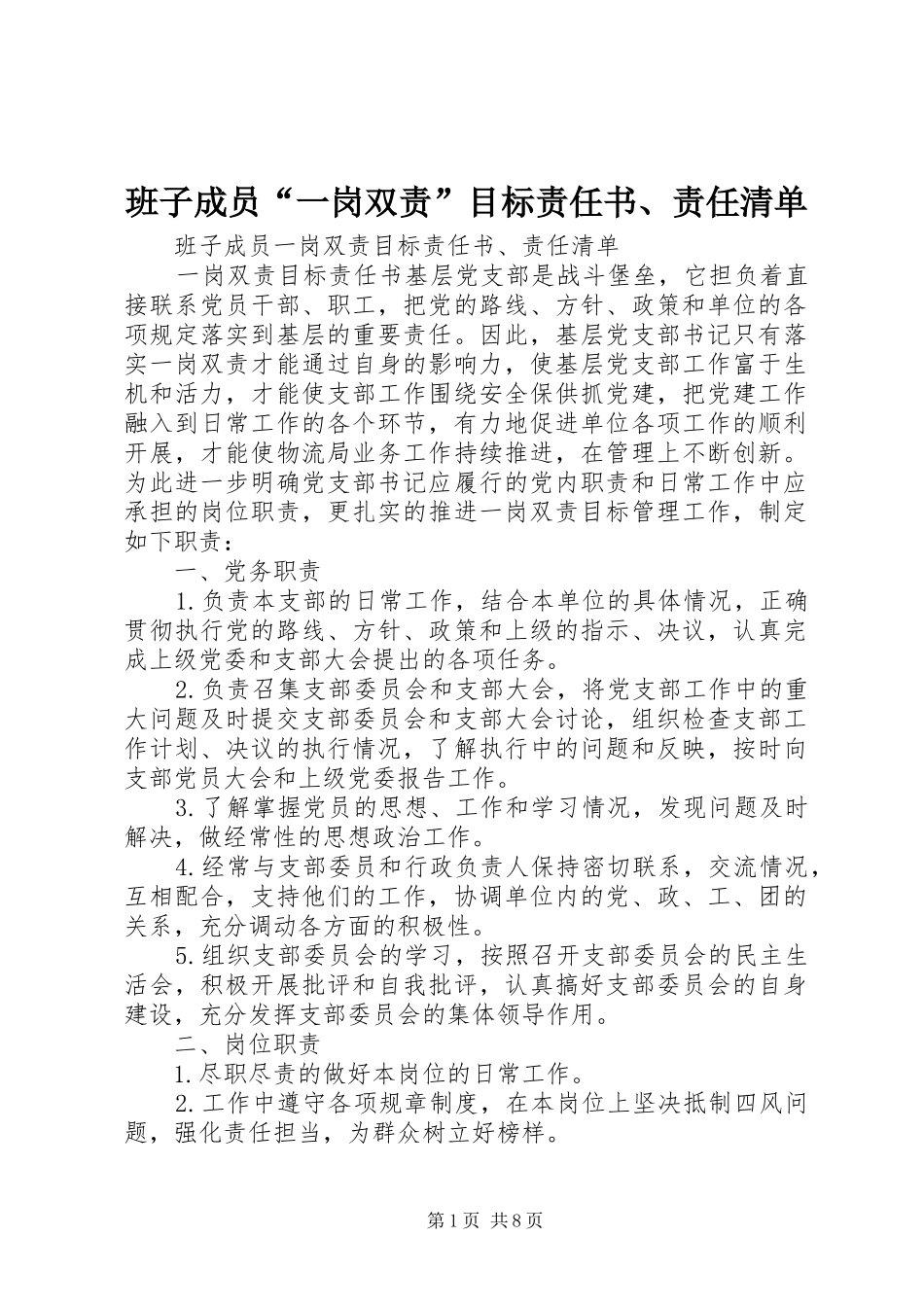 班子成员一岗双责目标责任书责任清单_第1页