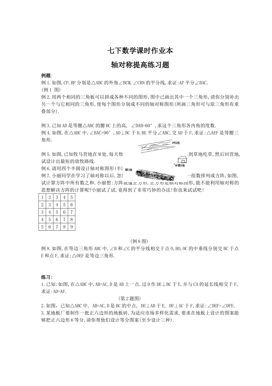 七下数学课时作业本轴对称提高练习题_第1页
