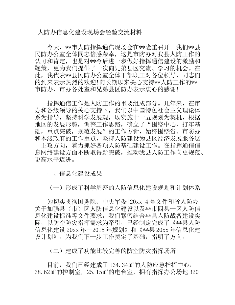 人防办信息化建设现场会经验交流材料_第1页