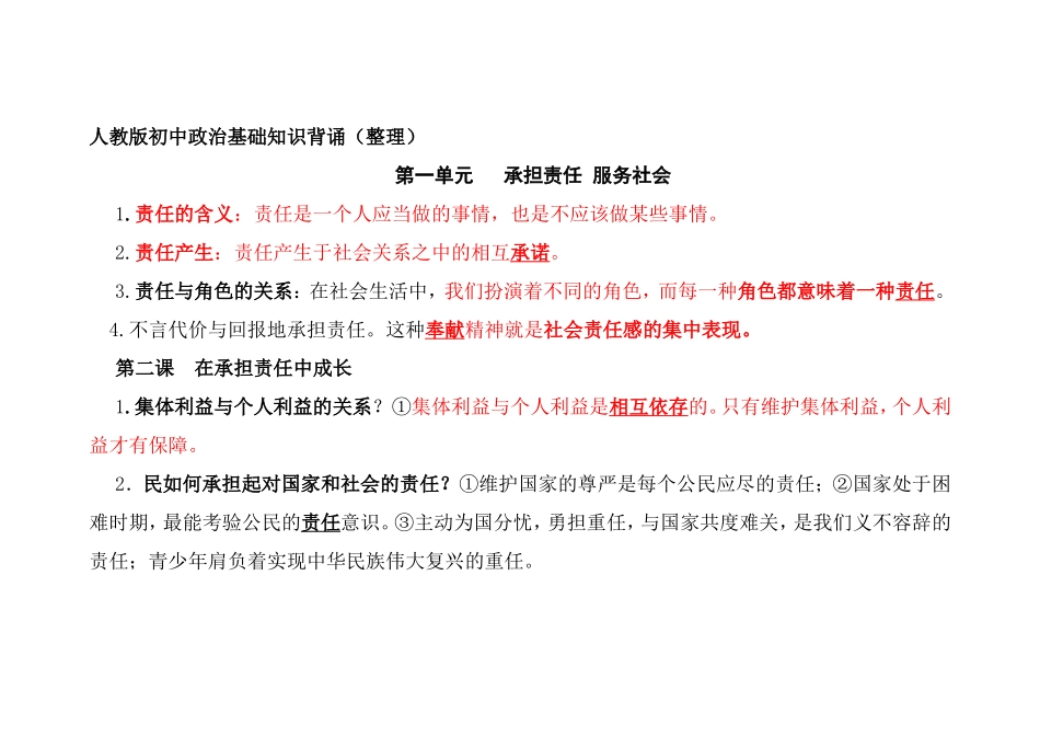 人教版初中政治基础知识背诵（整理_第1页