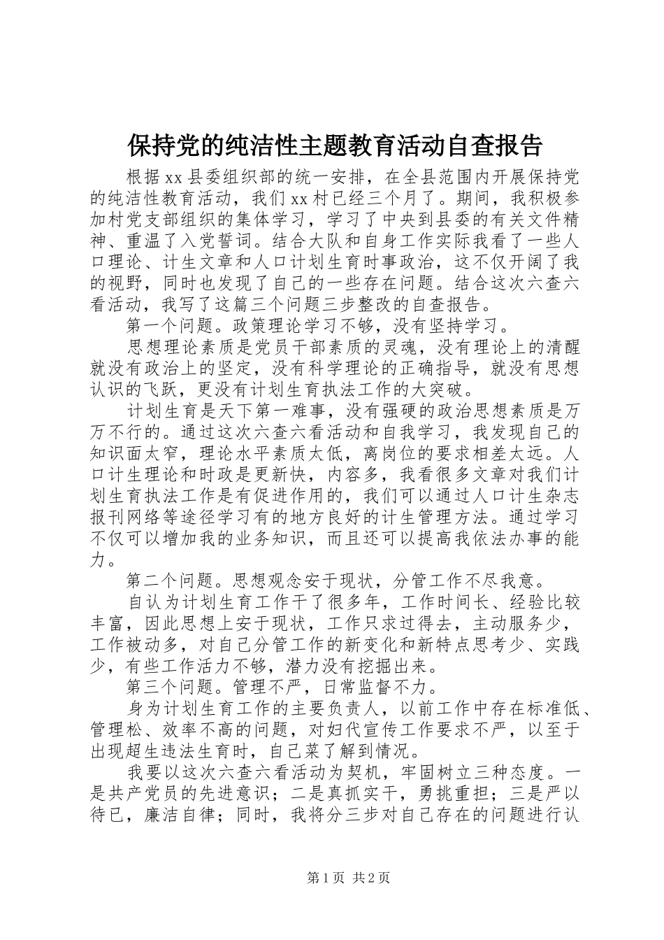 保持党的纯洁性主题教育活动自查报告_第1页