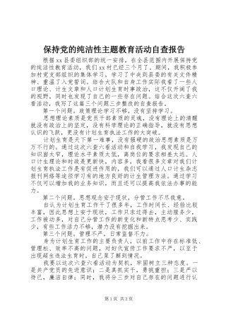 保持党的纯洁性主题教育活动自查报告