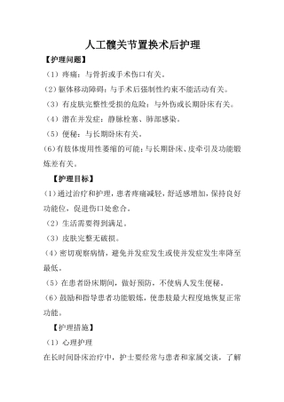 人工髋关节置换术后护理
