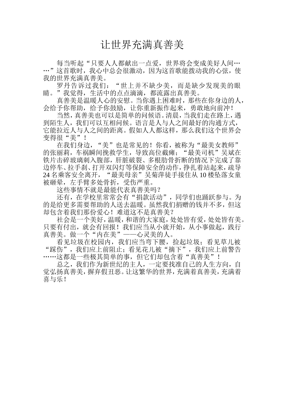 让世界充满真善美 主题优秀作文_第1页