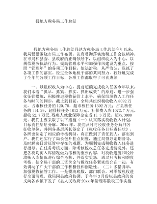 县地方税务局工作总结