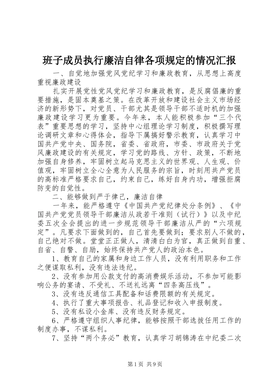 班子成员执行廉洁自律各项规定的情况汇报_第1页