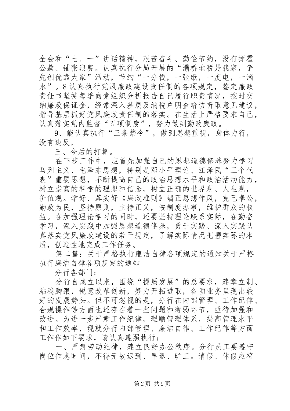 班子成员执行廉洁自律各项规定的情况汇报_第2页