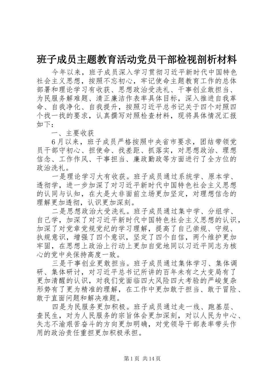 班子成员主题教育活动党员干部检视剖析材料_第1页