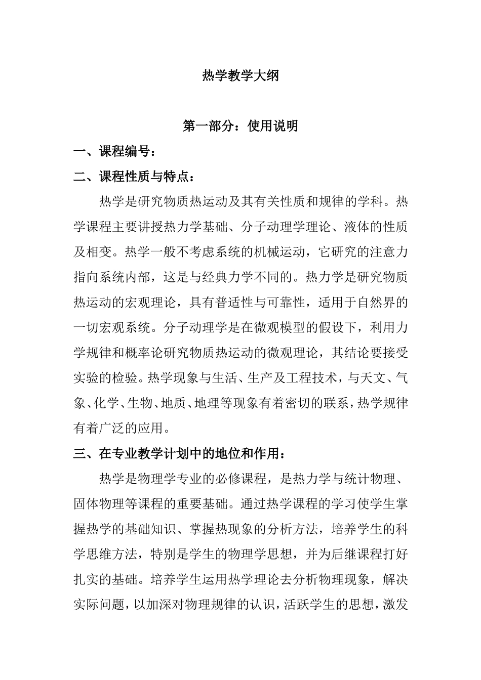 热学教学大纲_第1页