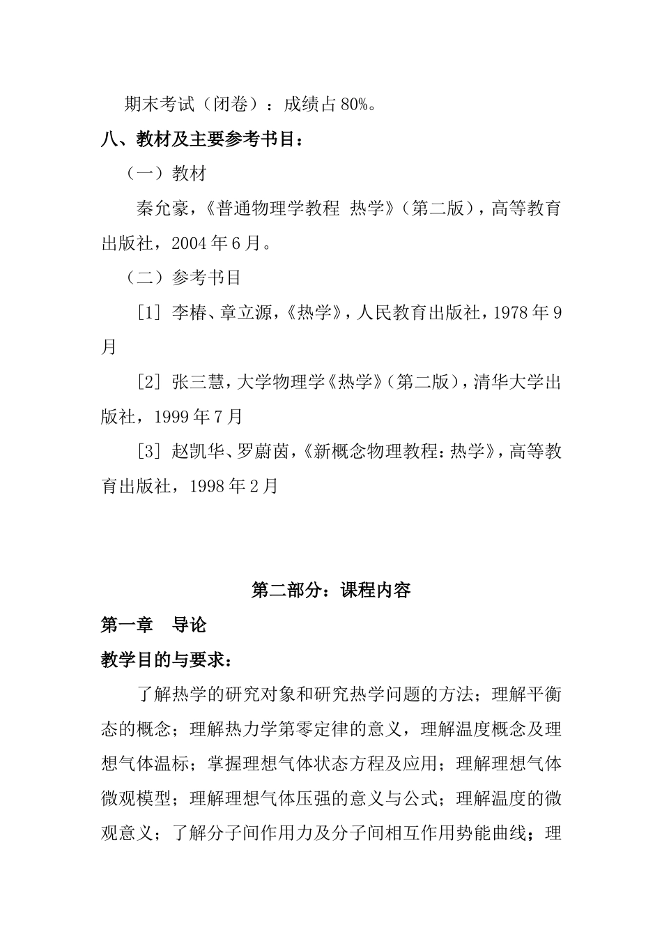 热学教学大纲_第3页