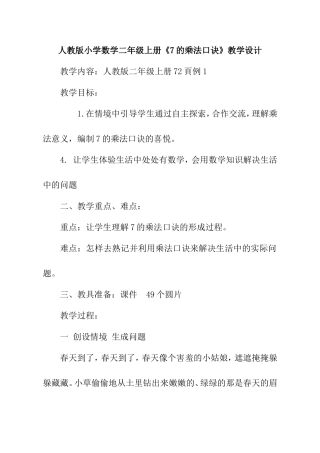 人教版小学数学二年级上册《7的乘法口诀》教学设计