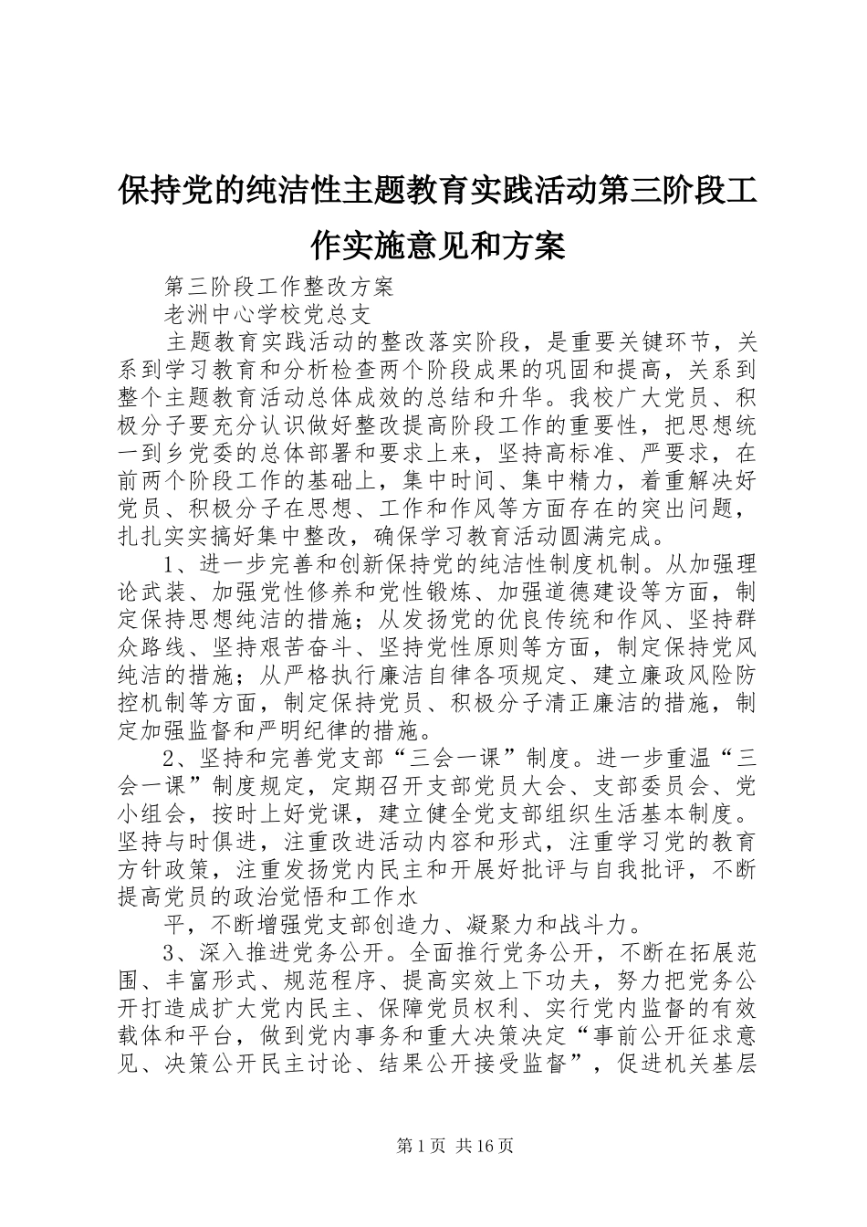 保持党的纯洁性主题教育实践活动第三阶段工作实施意见和方案_第1页