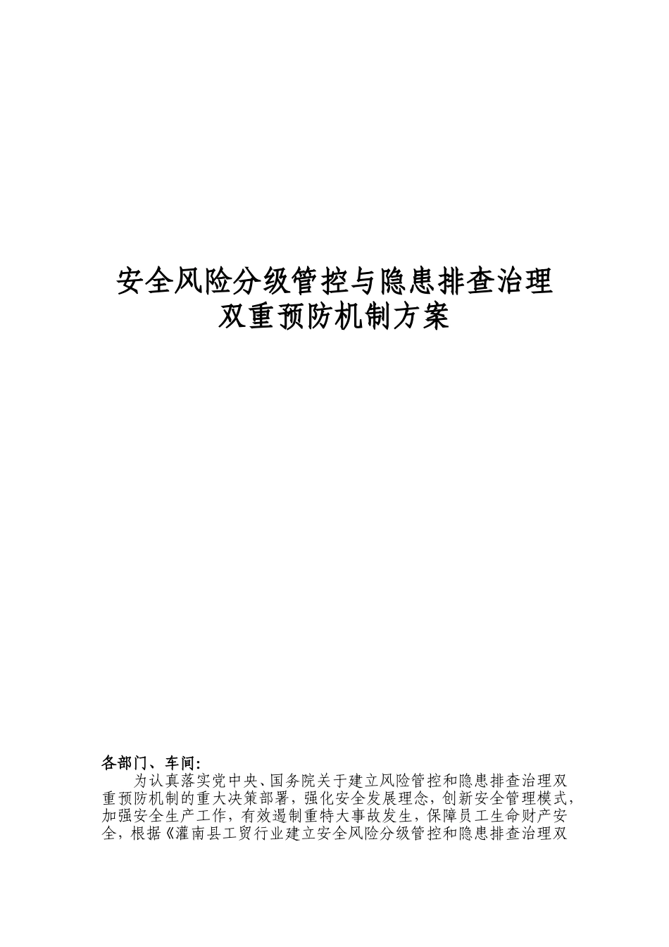 汽车零部件有限公司安全风险分级管控与隐患排查治理双重预防机制方案_第1页