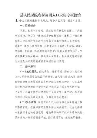 县人民医院农村贫困人口大病专项救作实施方案