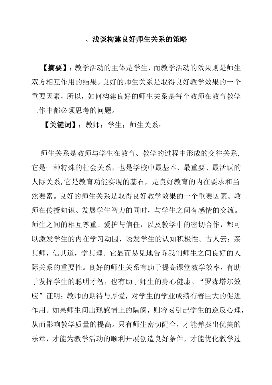 浅谈构建良好师生关系的策略分析研究_第1页