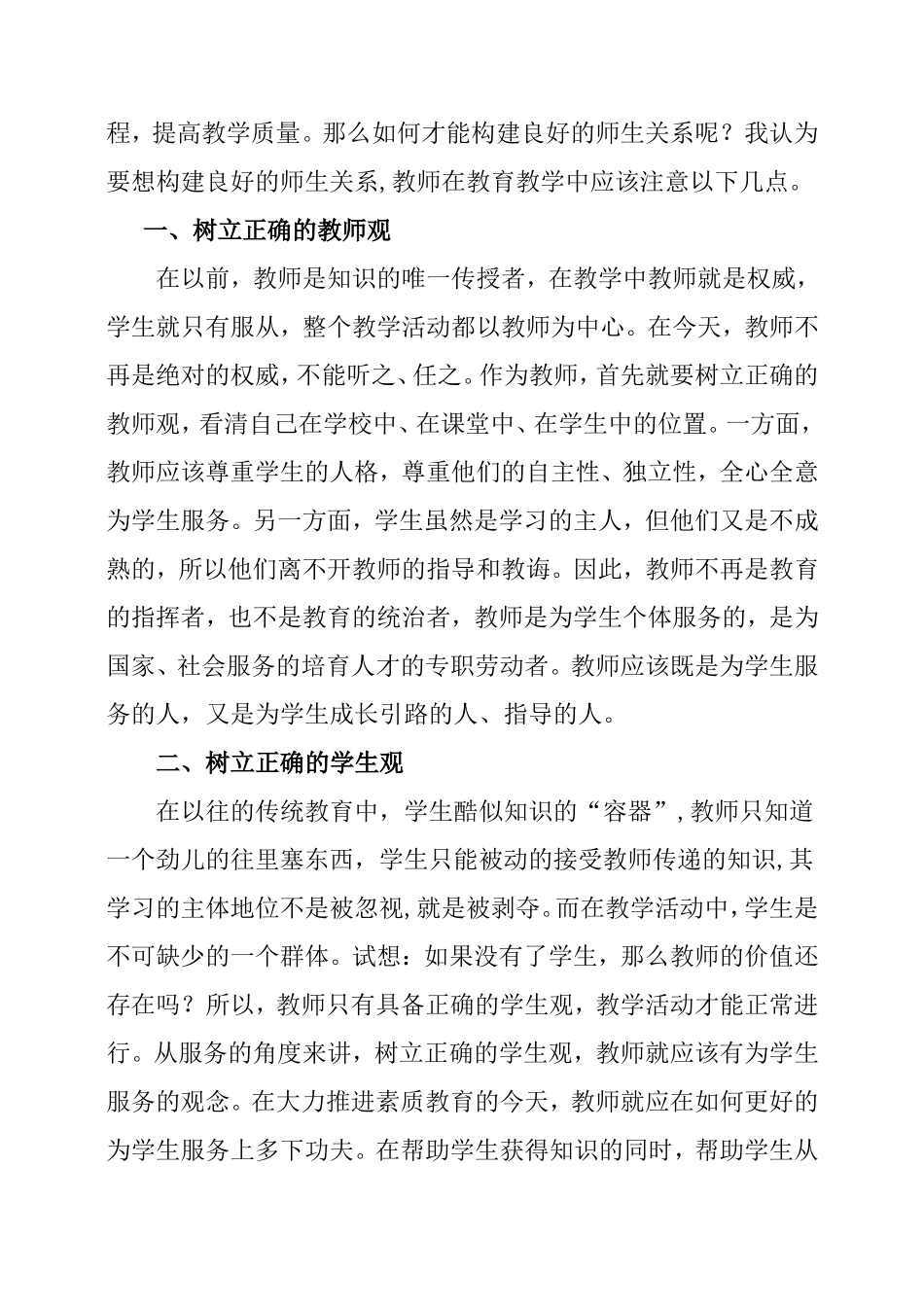 浅谈构建良好师生关系的策略分析研究_第2页