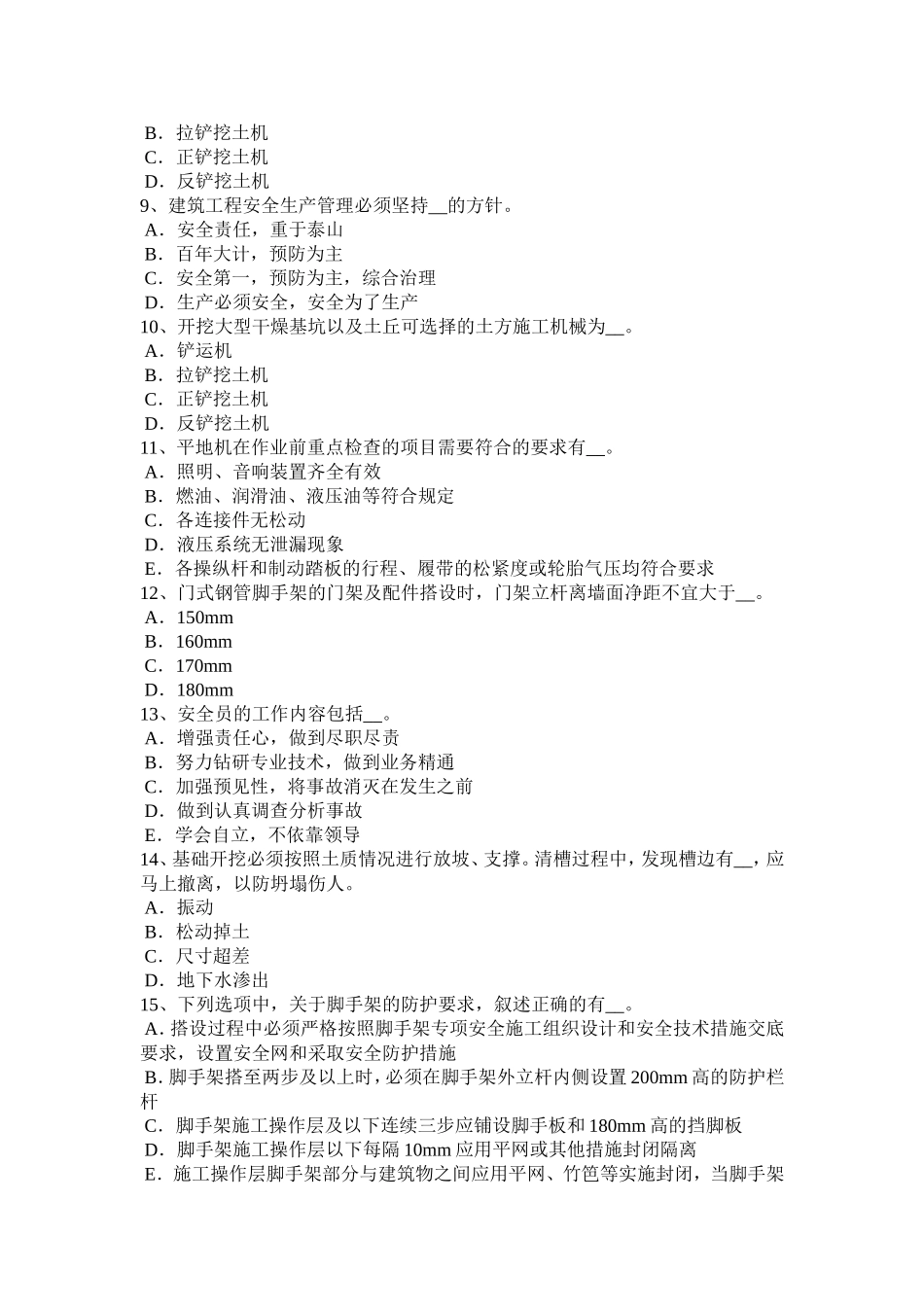 上半年安全员C类试题_第2页