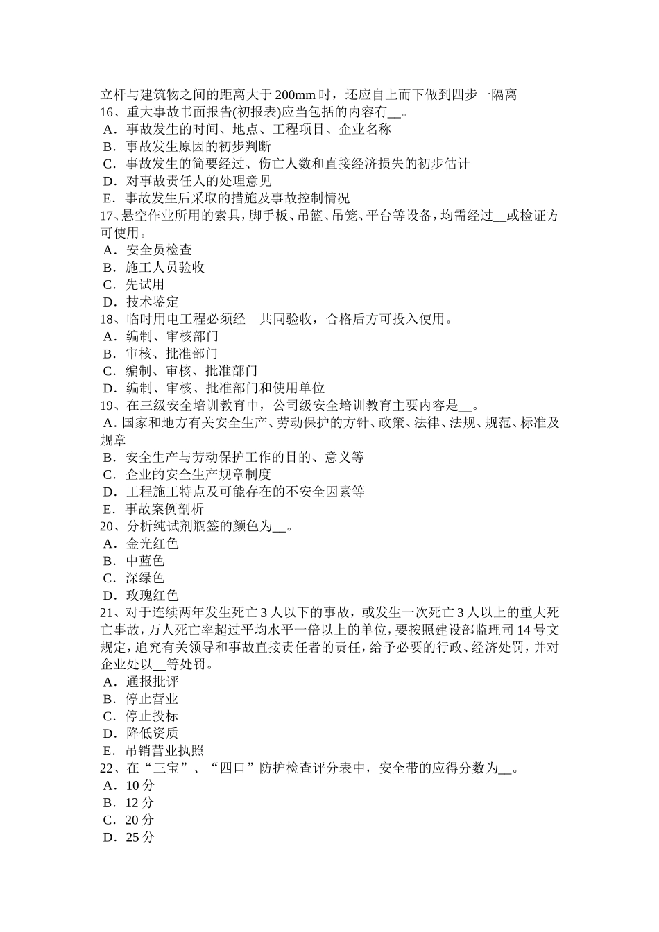 上半年安全员C类试题_第3页
