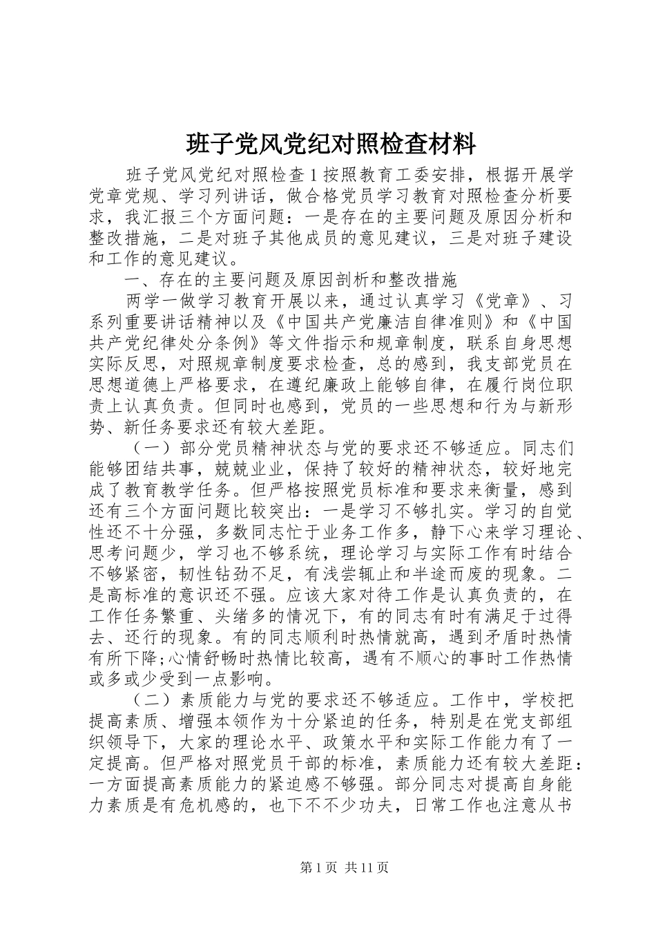 班子党风党纪对照检查材料_第1页