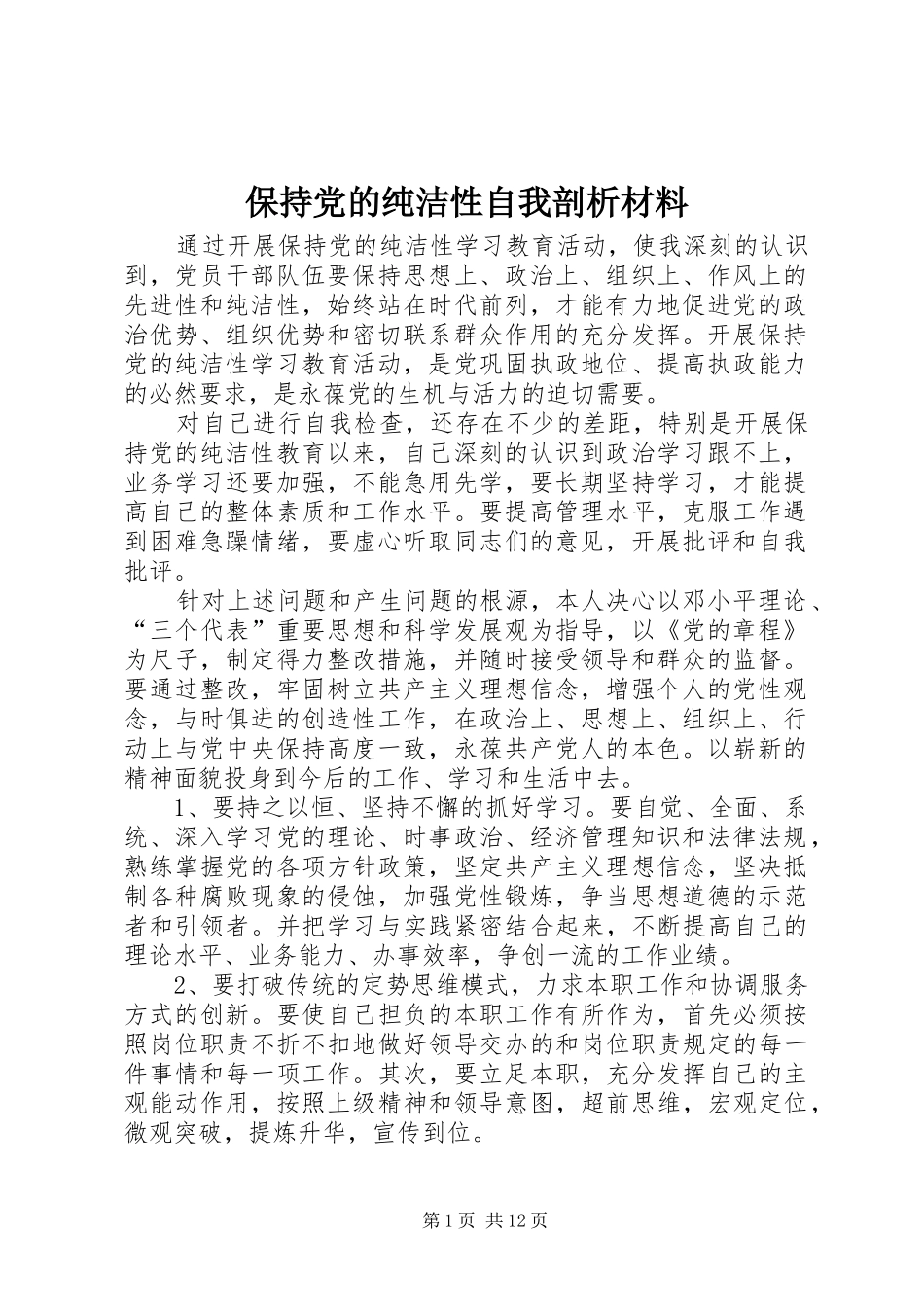 保持党的纯洁性自我剖析材料_第1页