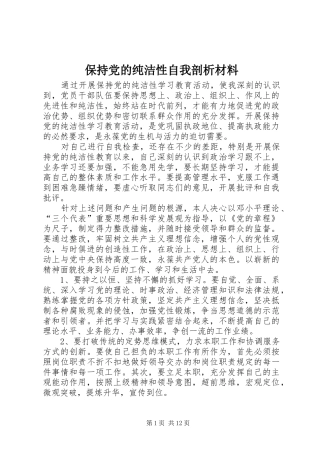保持党的纯洁性自我剖析材料