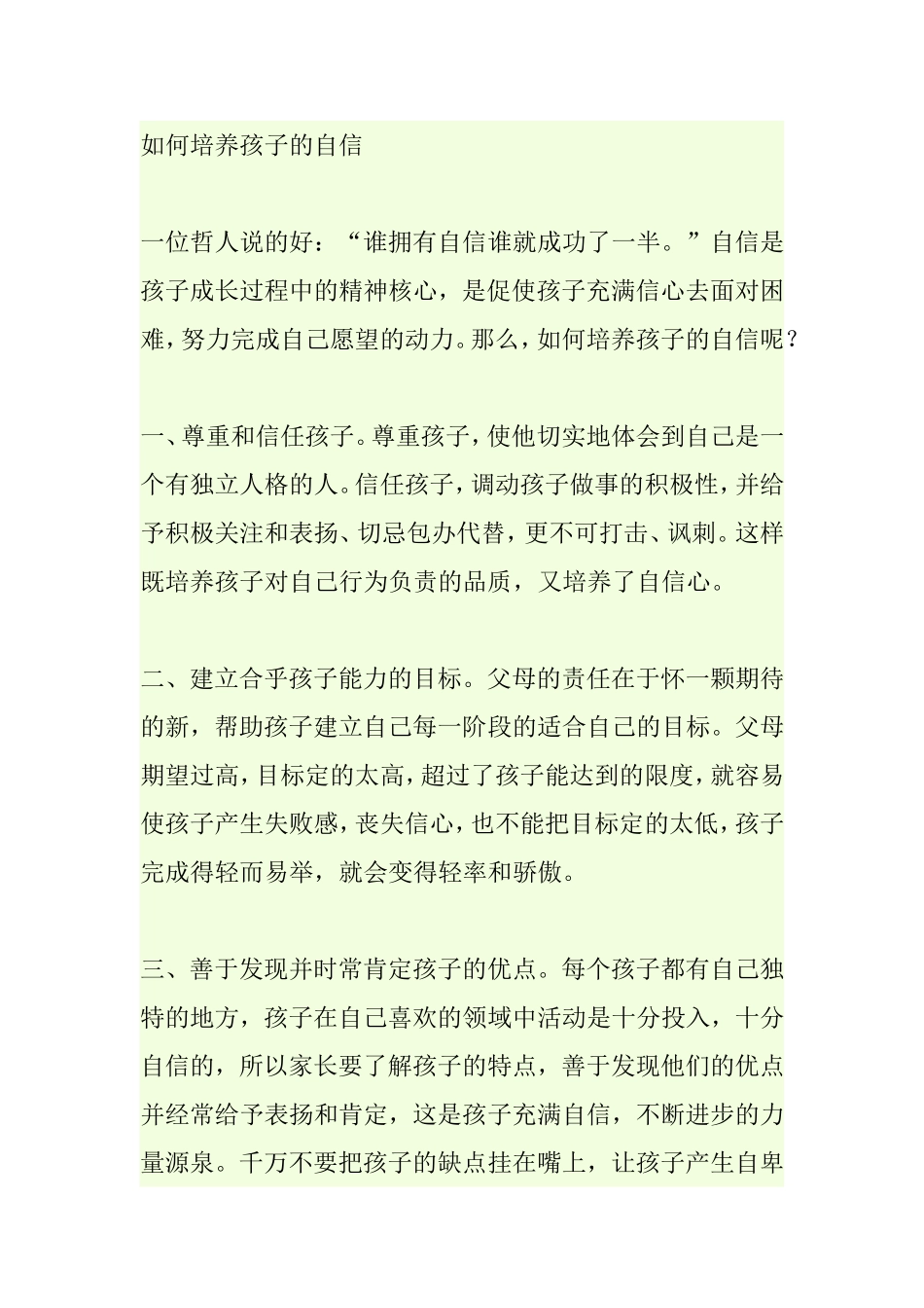 如何培养孩子的自信_第1页