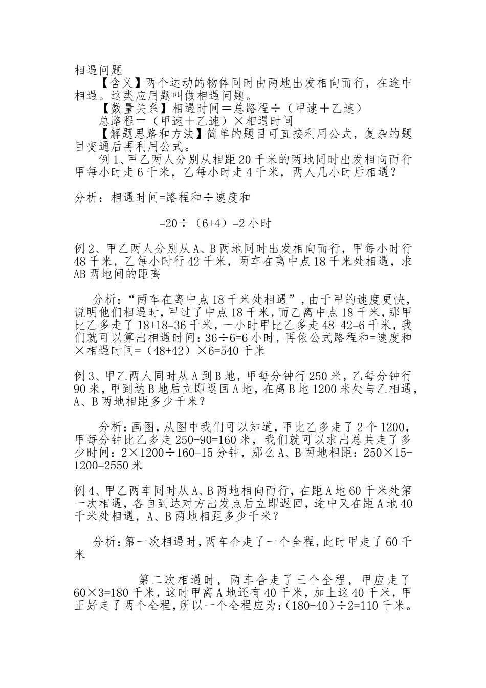 相遇问题 小学数学重点难点知识解析_第1页