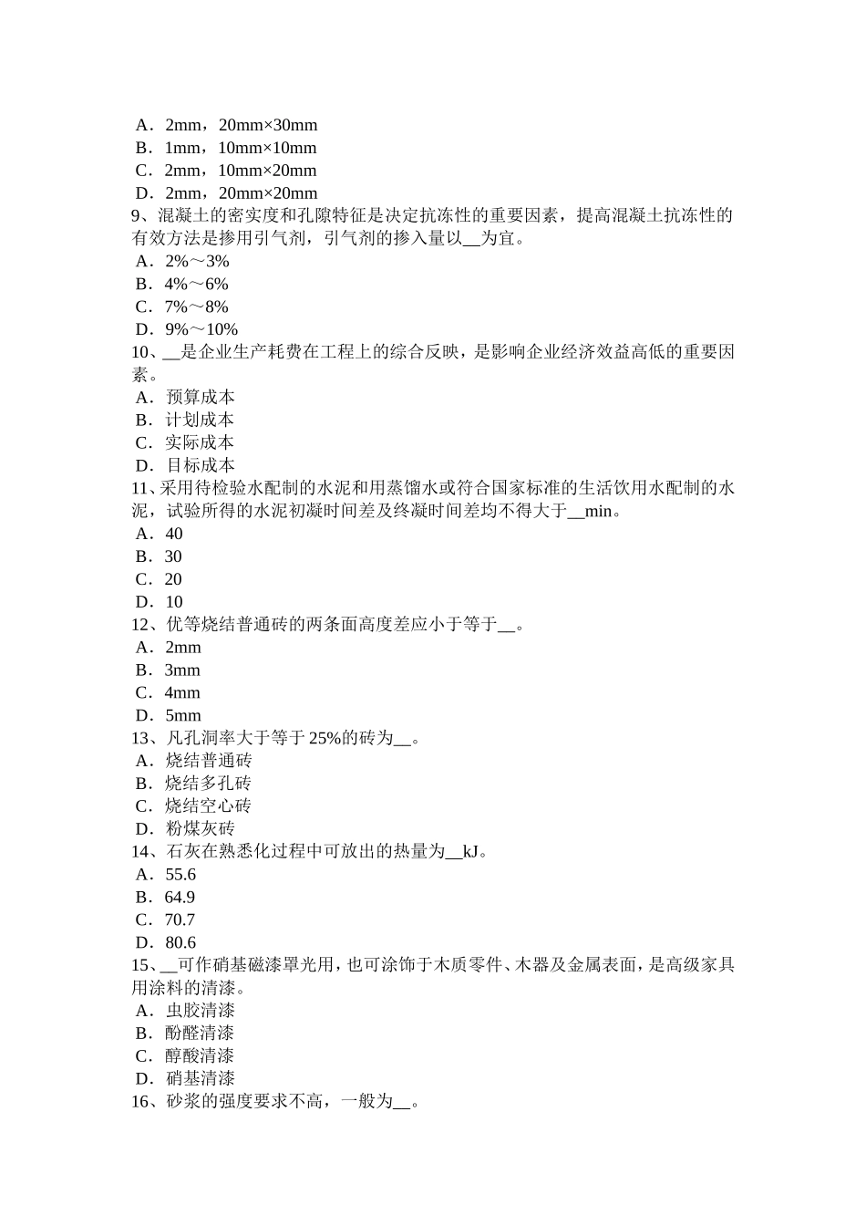 上半年材料员等级模拟试题_第2页