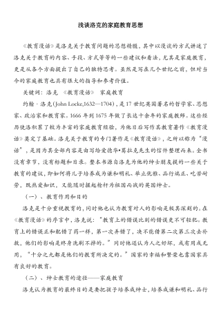 浅谈洛克的家庭教育思想