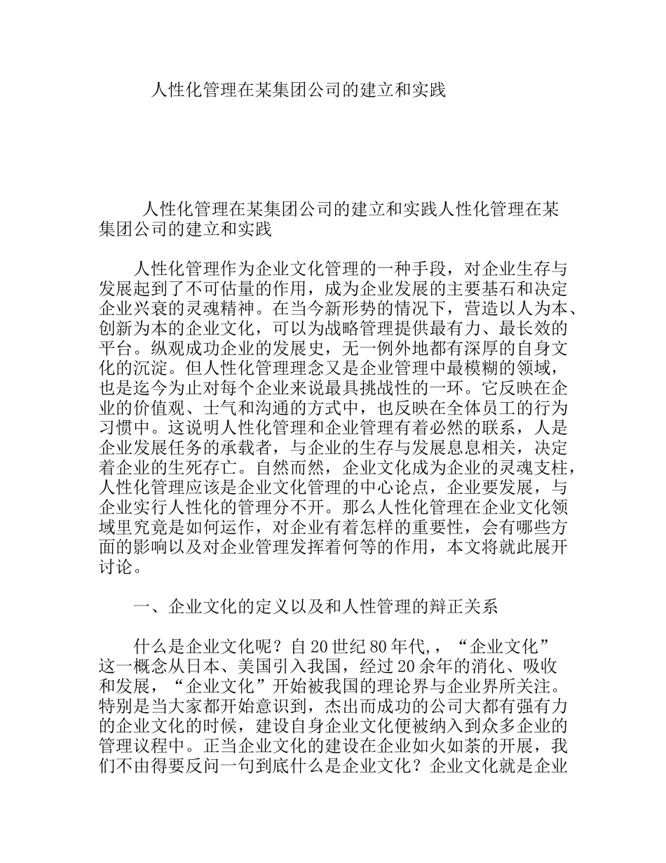人性化管理在某集团公司的建立和实践分析研究_第1页