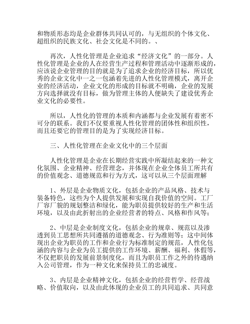 人性化管理在某集团公司的建立和实践分析研究_第3页