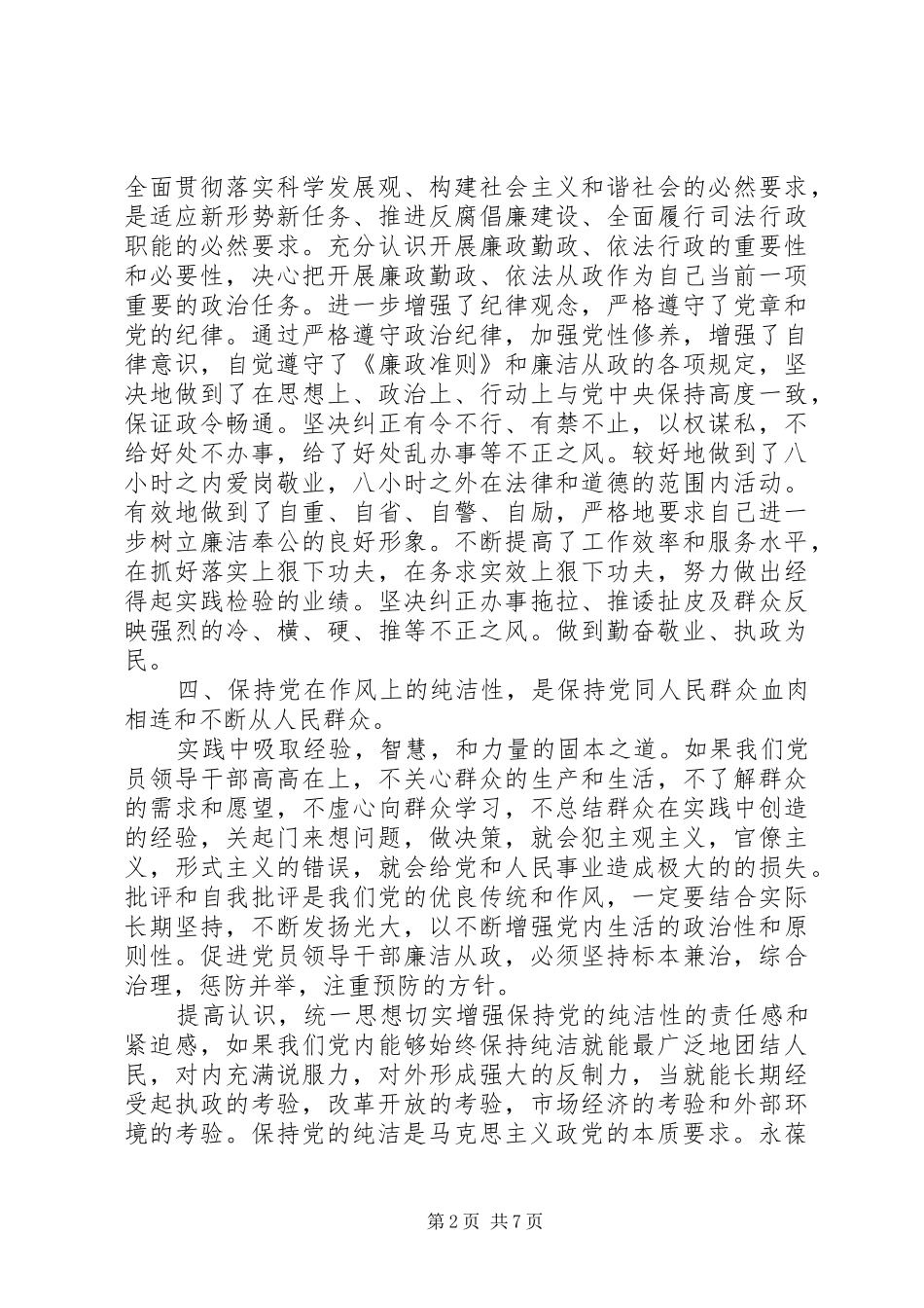 保持党的纯洁性总结_第2页