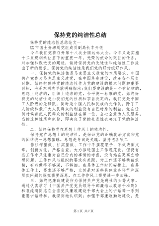 保持党的纯洁性总结