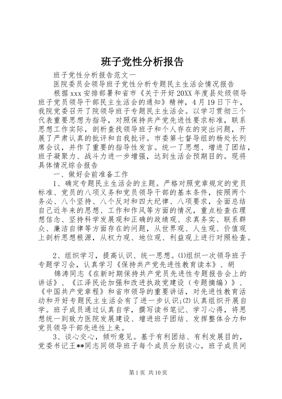 班子党性分析报告_第1页