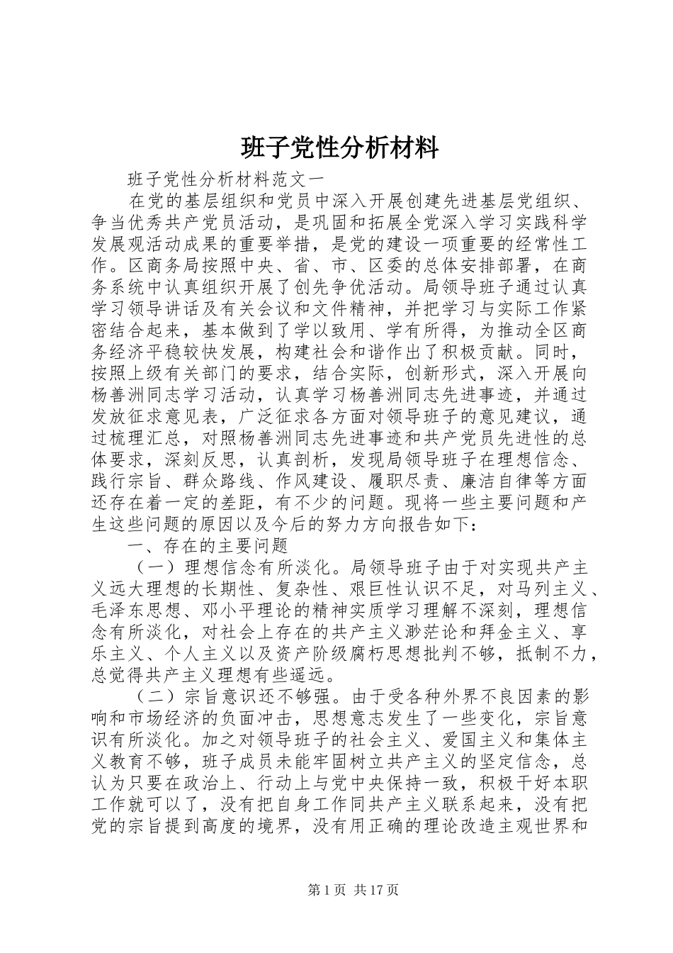 班子党性分析材料_第1页