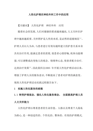 人性化护理在神经外科工作中的应用分析研究